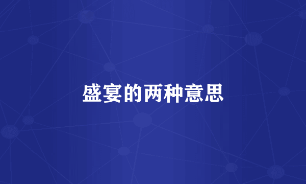 盛宴的两种意思