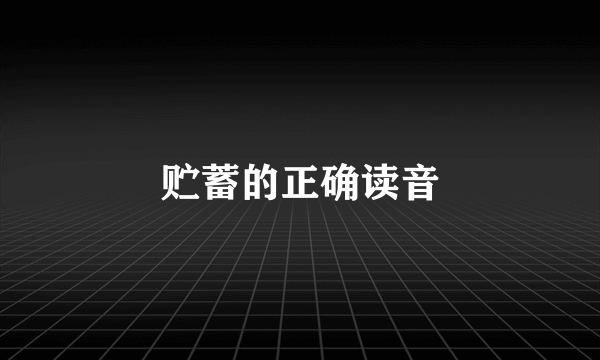 贮蓄的正确读音