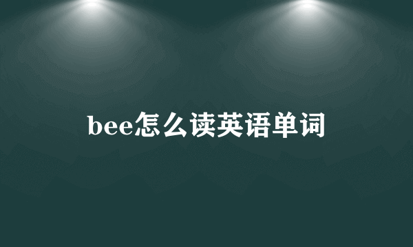bee怎么读英语单词