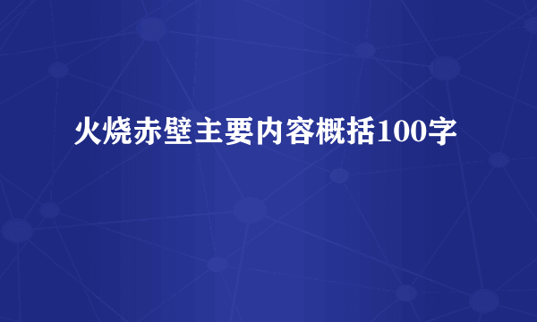 火烧赤壁主要内容概括100字