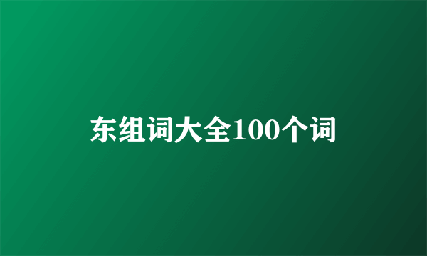 东组词大全100个词