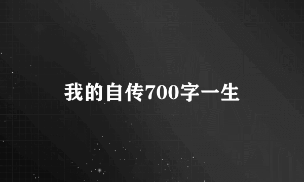 我的自传700字一生
