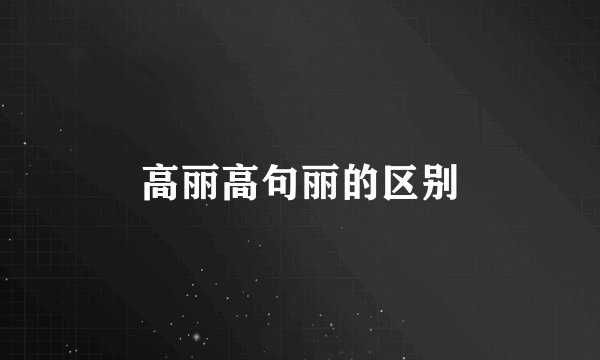 高丽高句丽的区别