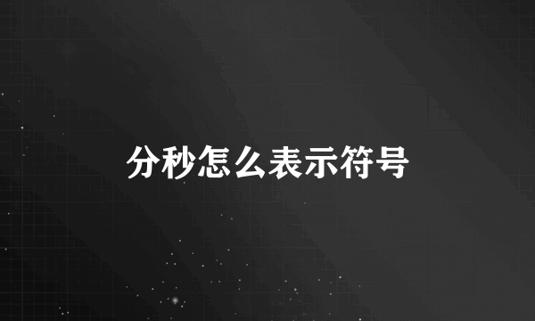 分秒怎么表示符号
