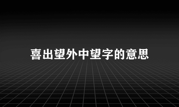喜出望外中望字的意思