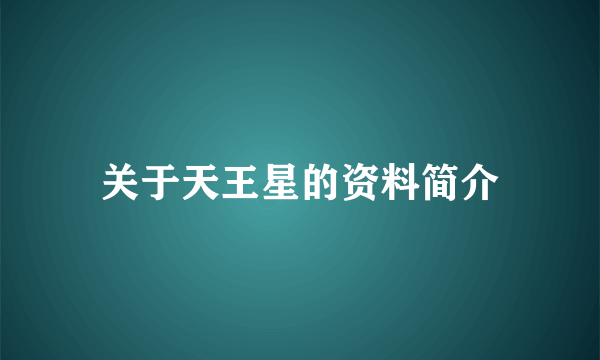 关于天王星的资料简介