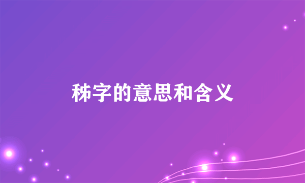 秭字的意思和含义