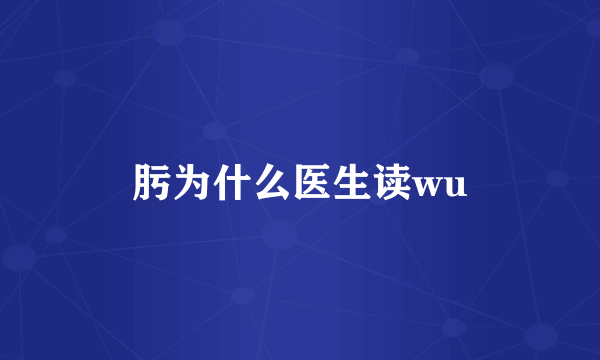 肟为什么医生读wu