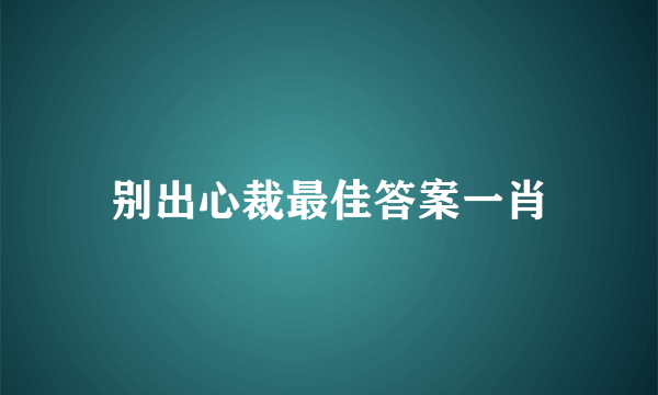 别出心裁最佳答案一肖