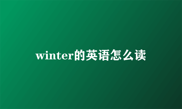 winter的英语怎么读