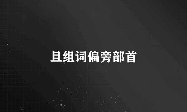 且组词偏旁部首