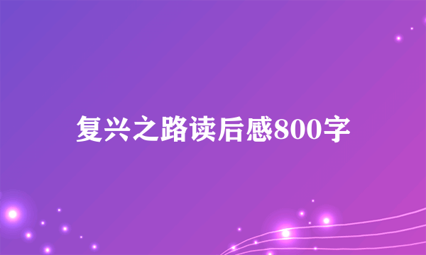 复兴之路读后感800字