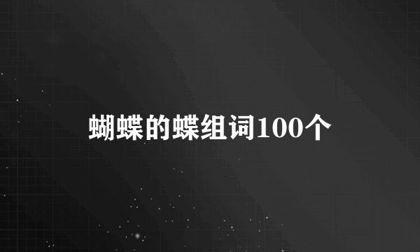 蝴蝶的蝶组词100个