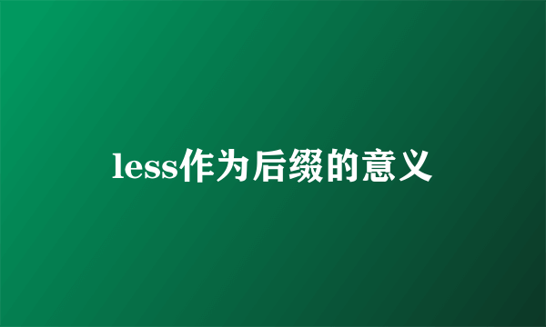 less作为后缀的意义