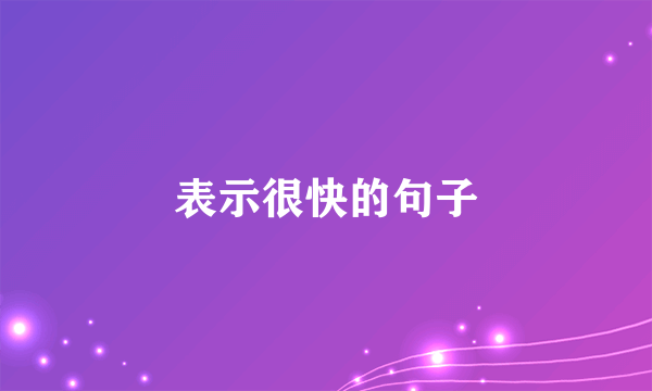 表示很快的句子