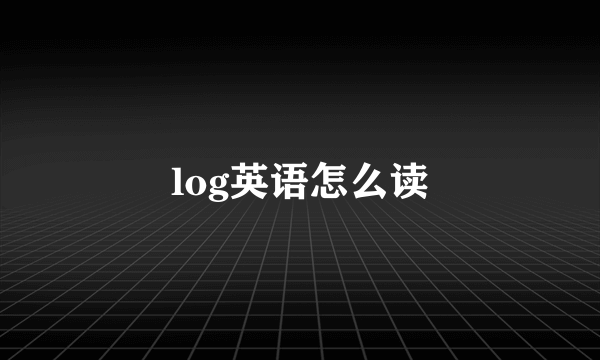 log英语怎么读