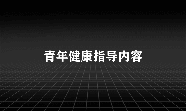 青年健康指导内容
