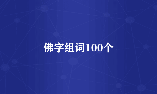 佛字组词100个