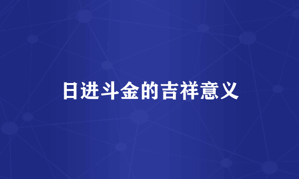 日进斗金的吉祥意义