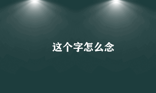 麤这个字怎么念