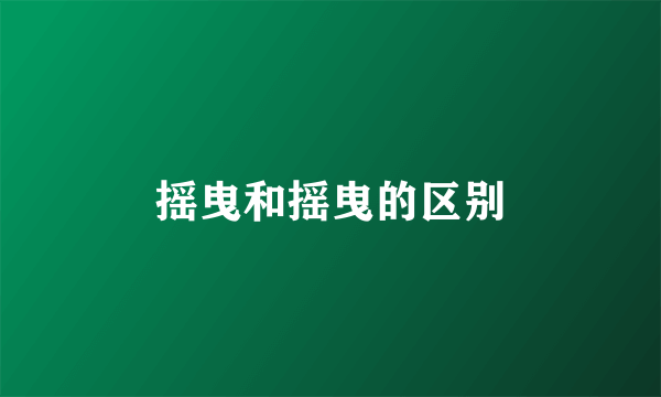 摇曳和摇曳的区别