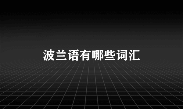 波兰语有哪些词汇