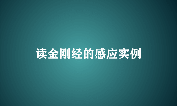 读金刚经的感应实例