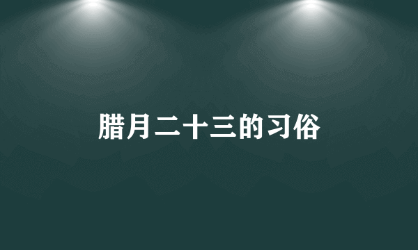 腊月二十三的习俗