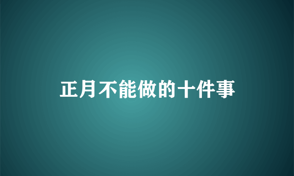 正月不能做的十件事