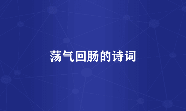 荡气回肠的诗词