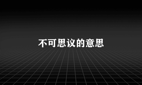 不可思议的意思