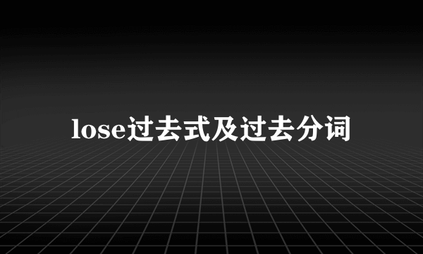 lose过去式及过去分词