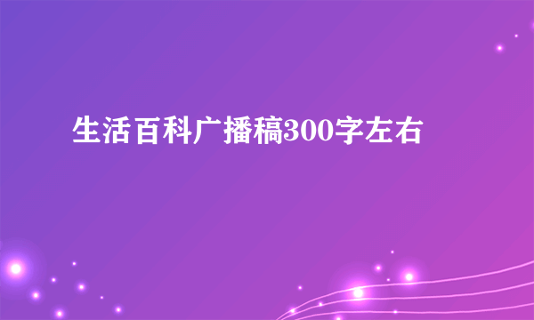 生活百科广播稿300字左右