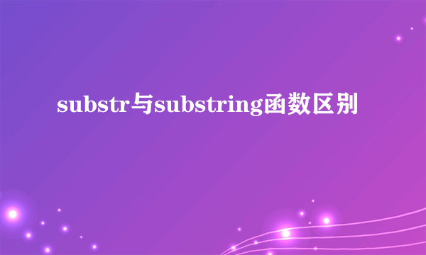 substr与substring函数区别