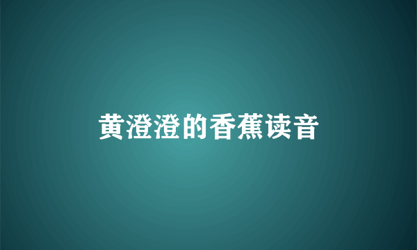 黄澄澄的香蕉读音