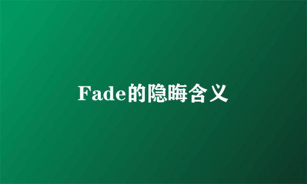 Fade的隐晦含义