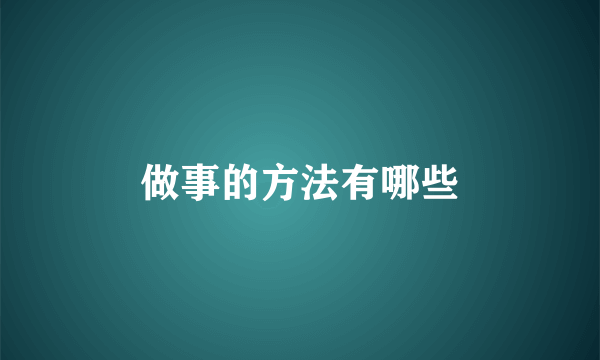 做事的方法有哪些
