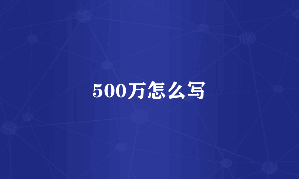500万怎么写
