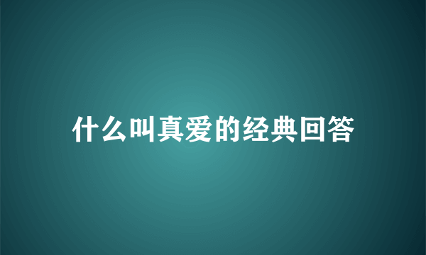 什么叫真爱的经典回答