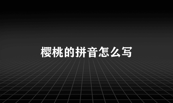 樱桃的拼音怎么写