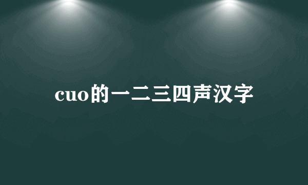 cuo的一二三四声汉字