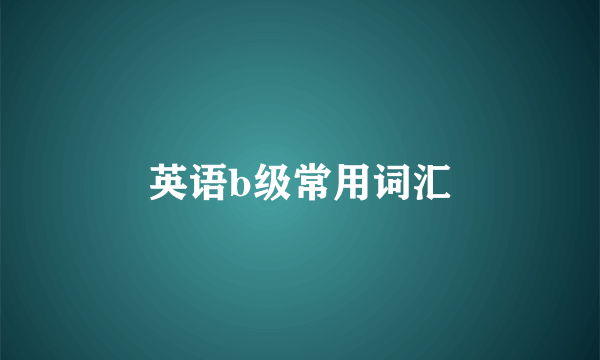 英语b级常用词汇