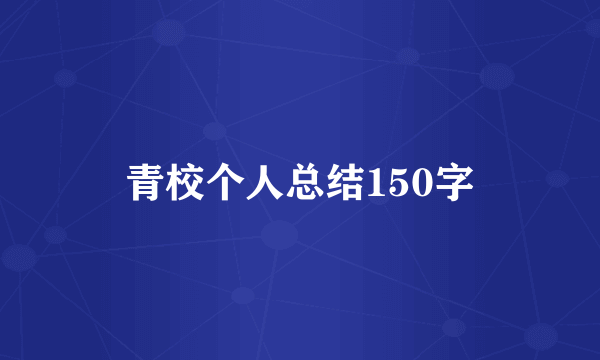 青校个人总结150字