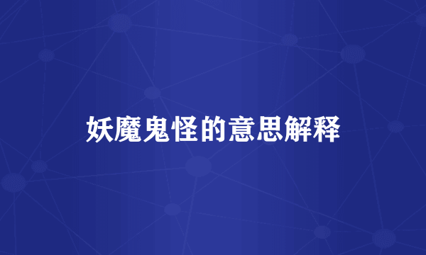 妖魔鬼怪的意思解释