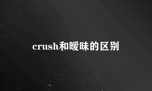 crush和暧昧的区别