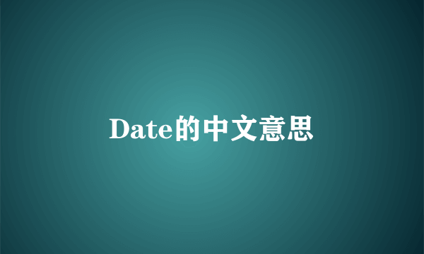 Date的中文意思