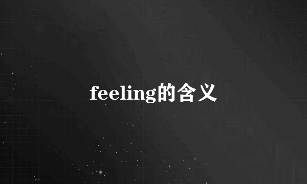 feeling的含义