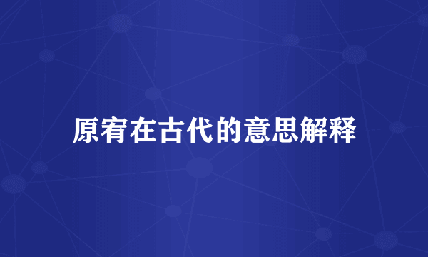 原宥在古代的意思解释