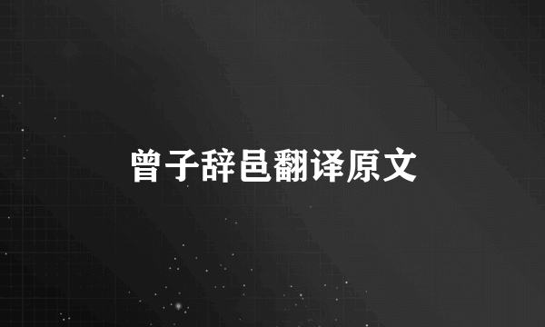 曾子辞邑翻译原文