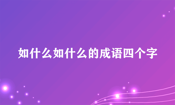 如什么如什么的成语四个字